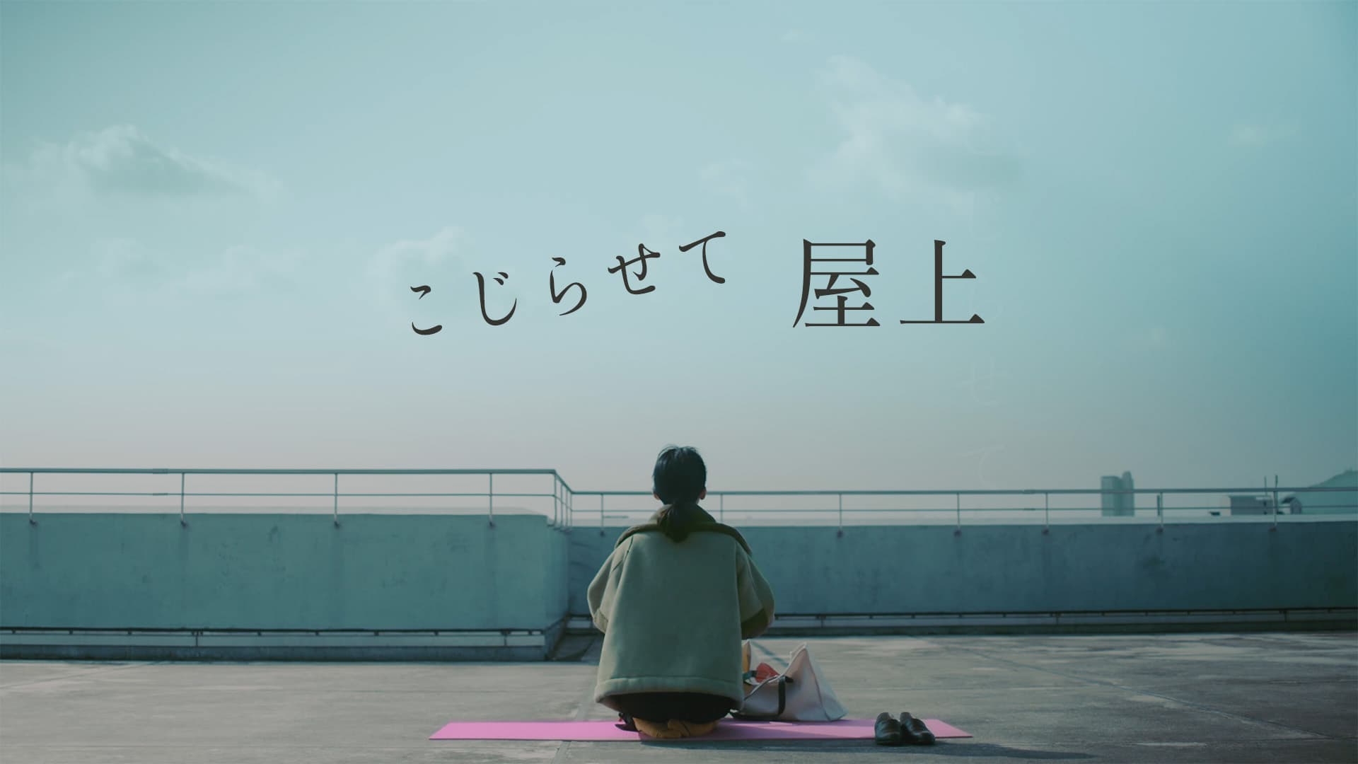 こじらせて屋上