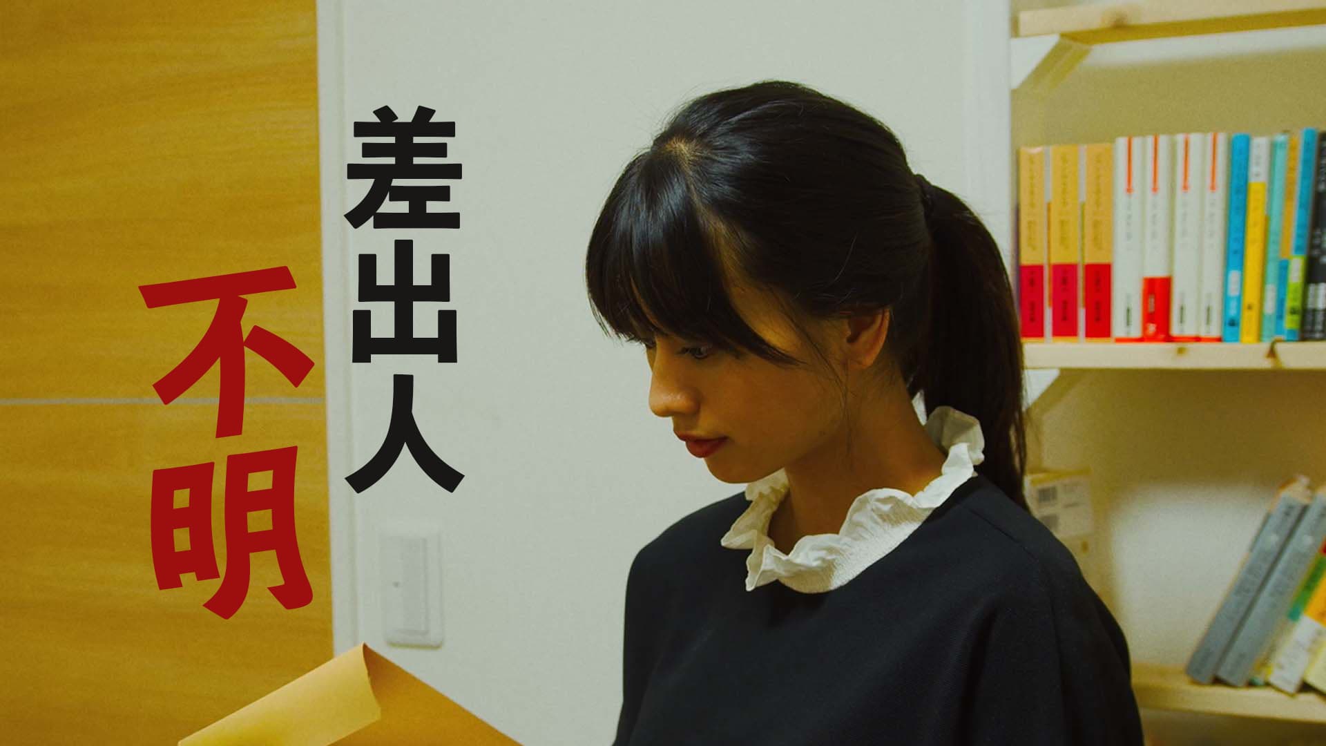 差出人不明