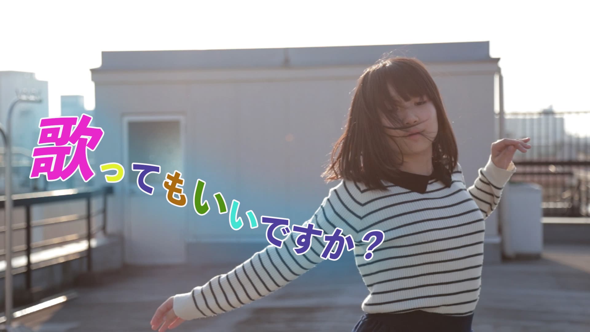 歌ってもいいですか？