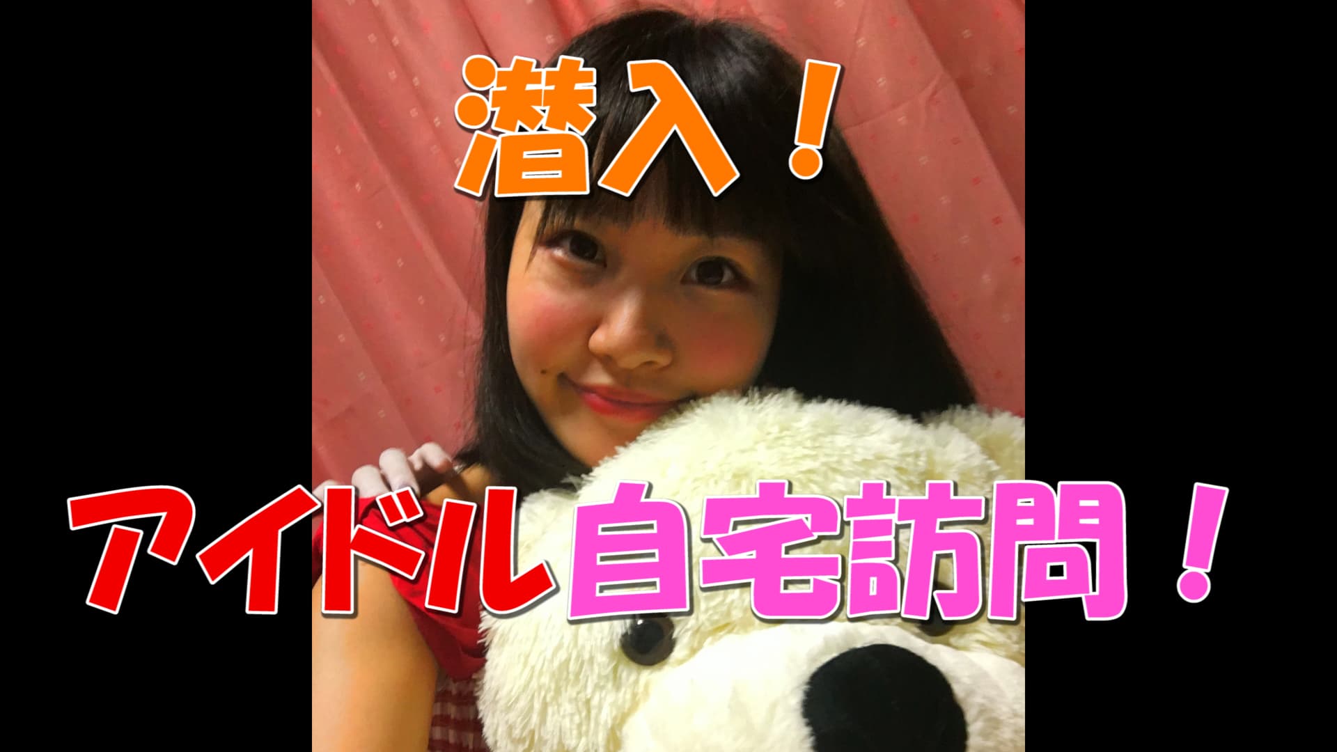 潜入！アイドル自宅訪問