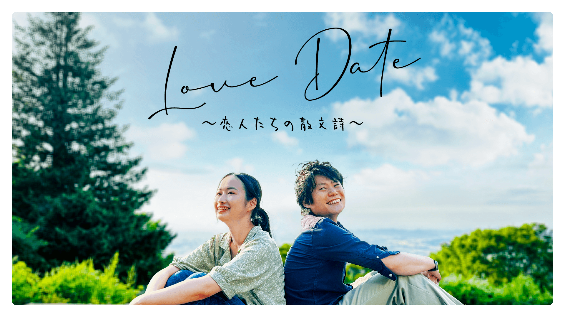 LOVE・デート~恋人たちの散文詩~