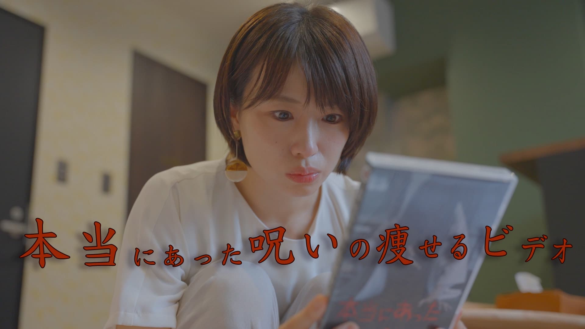 本当にあった呪いの痩せるビデオ