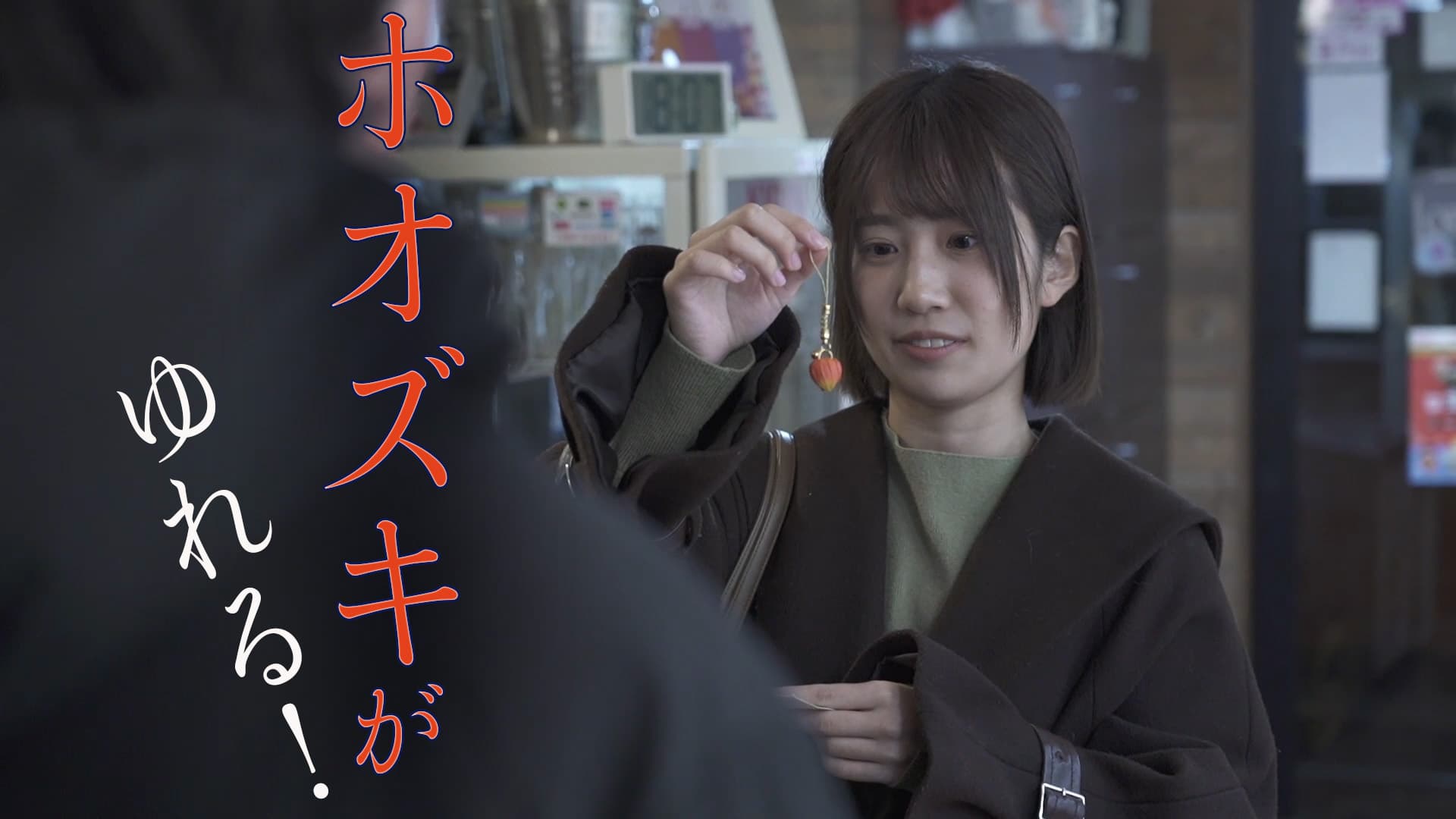 ホオズキがゆれる！