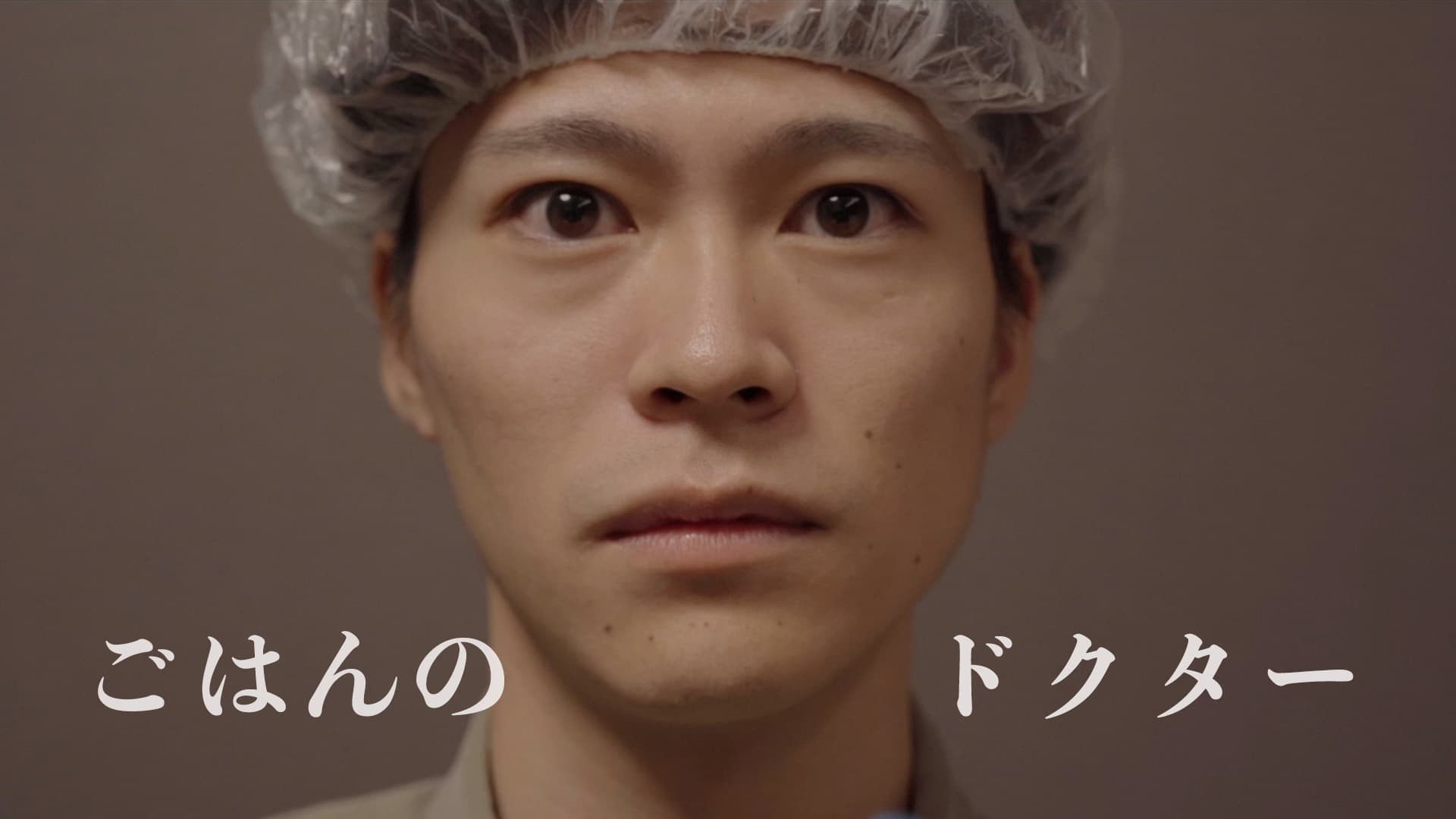 ごはんのドクター