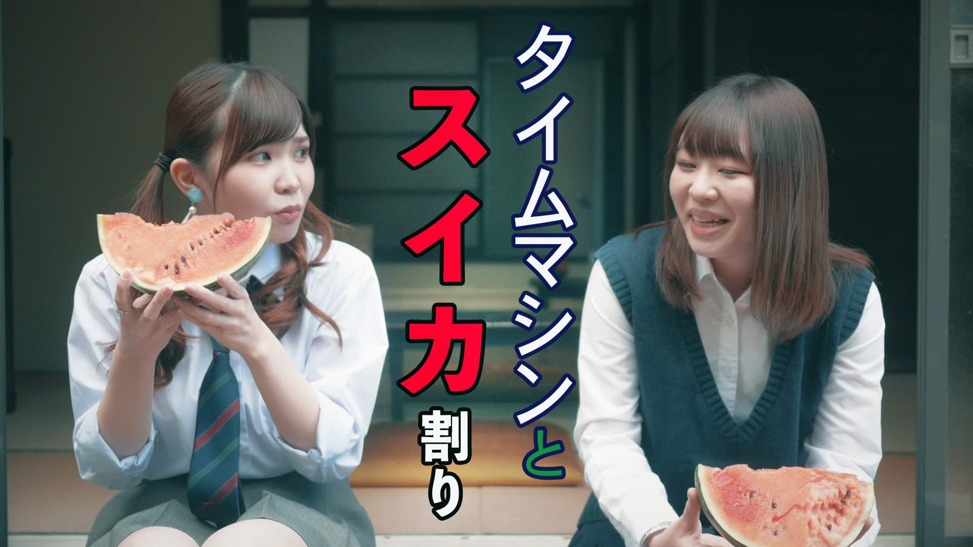 タイムマシンとスイカ割り