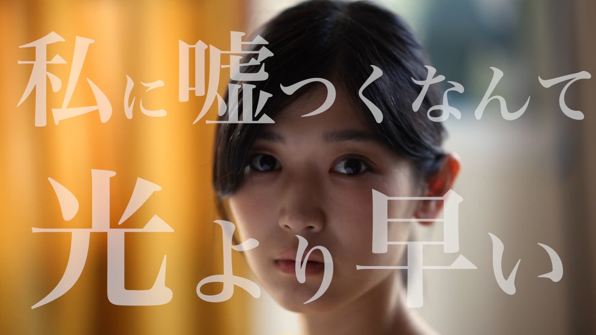 私に嘘つくなんて光より早い