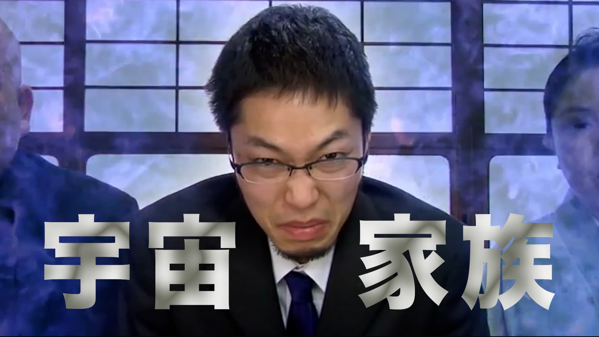 宇宙家族