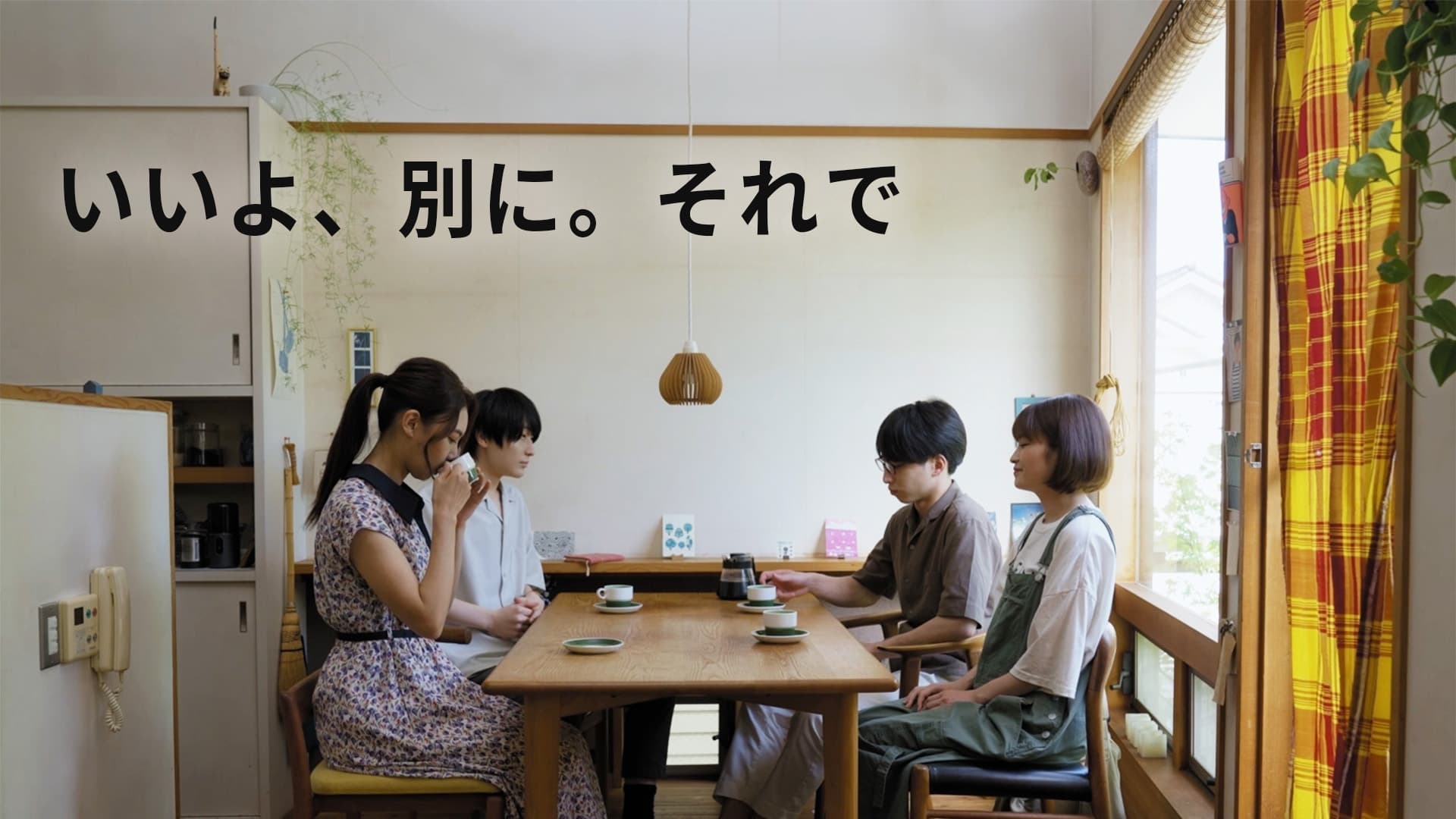 いいよ、別に。それで