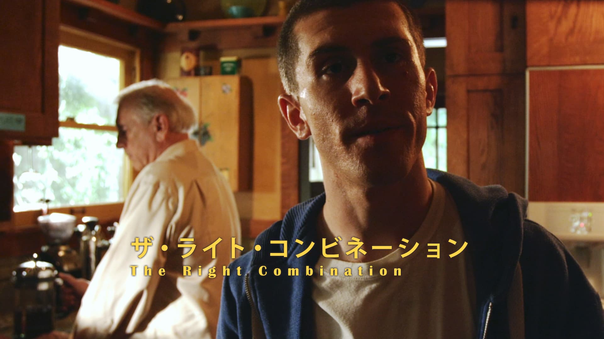 ザ・ライト・コンビネーション