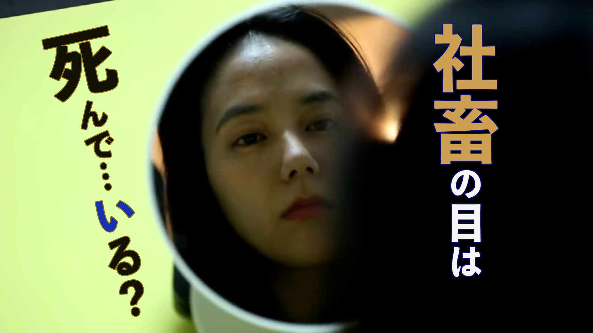 社畜の目は死んで･･･いる？