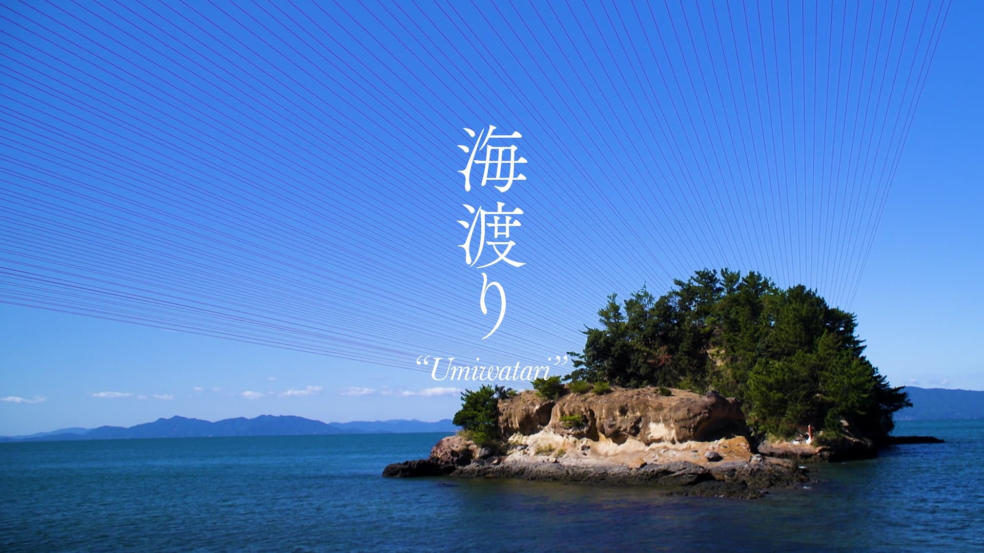 五十嵐靖晃《海渡り》